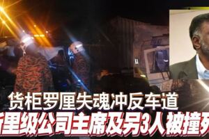 貨櫃羅釐失魂沖反車道丹斯裡級公司主席及另3人被撞死