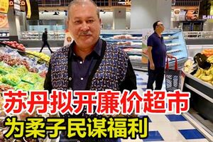 為柔子民謀福利柔蘇丹擬開廉價超市