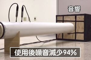 世界終於安靜了　工程師研發「神奇超材料」一使用噪音降低94%