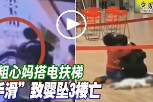 單手抱3個月大的男嬰，粗心媽搭電扶梯「手滑」，致嬰墜3樓亡