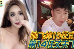 她飛掉13任丈夫第14任丈夫飛她