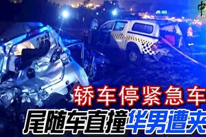 轎車停南北大道緊急車道尾隨車直撞華男遭夾斃釀1死2傷！