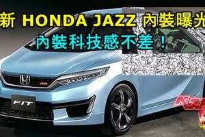 全新HONDAJAZZ內裝曝光！內裝科技感似乎還不差！