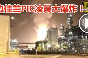 邊佳蘭PIC凌晨大爆炸！居民睡夢中驚醒！