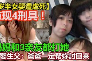 【1歲半女嬰遭虐死】驚現4刑具！媽媽和3親友都打她！女嬰生父：爸爸一定幫妳討回來！！