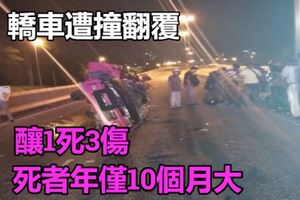 轎車遭撞翻覆，釀1死3傷！死者年僅10個月大