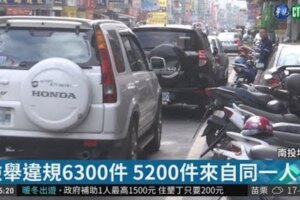 埔裡檢舉達人　1年檢舉交通違規5200件(影片