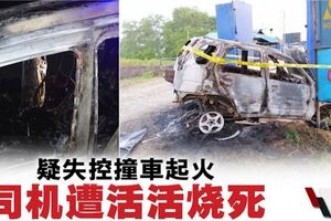 疑從橋梁滑出撞向路旁‧車起火‧司機燒死