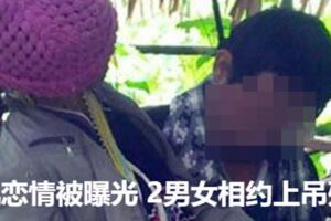 出軌戀情被曝光2男女相約上吊殉情