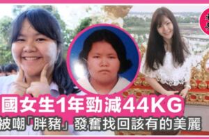 1年勁減44公斤！泰國女生被嘲「胖豬」，發奮瘦身變清純美少女，證明世上沒有醜女人～