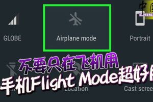 不要只在飛機用手機FlightMode超好用,說的有理.