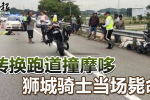 轉換跑道撞摩哆獅城騎士當場斃命