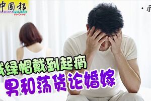 「這本來就是我的興趣」！戴綠帽戴到起痟，男還和蕩貨論婚嫁！