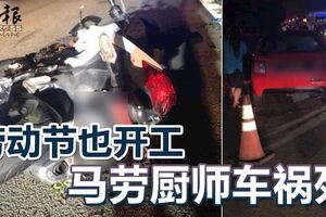 勞動節也開工,撞上泊在緊急車道轎車,馬勞廚師車禍死