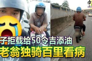 兒子拒載給50令吉添油老翁獨騎百裡看病!