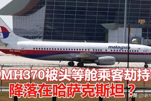 MH370被頭等艙乘客劫持，最終降落在哈薩克斯坦？