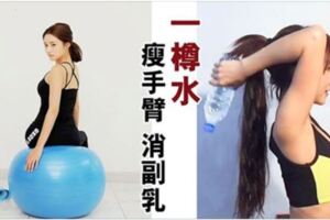 一樽水瘦手臂消副乳3式