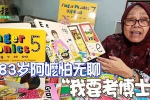 83歲阿嬤怕無聊「我要考博士」