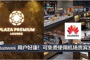 Huawei用戶超級好康！可免費使用機場PlazaPremiumLounge！免費吃喝等等！