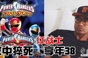 PowerRangers紅戰士家中猝死　享年38死因目前仍在調查中