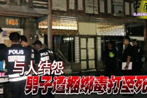 2019-05-13:亞羅士打,與人結怨-男子遭捆綁毒打至死!!!