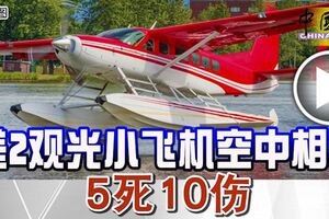 美2觀光小飛機空中相撞5死10傷