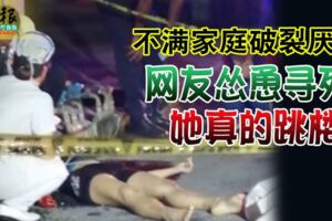 不滿家庭破裂厭世網友慫恿尋死她真的跳樓