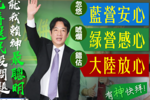 社論》賴清德說：當選總統後，不會宣布台灣獨立！