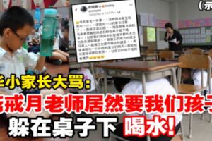 【大馬華小竟發生震撼一幕】齋節月馬來老師叫學生躲在桌下喝水！家長震怒開炮！