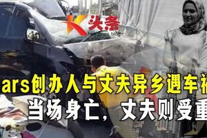 與丈夫異鄉遇車禍！本地著名護膚品牌Dnars創辦人身亡！