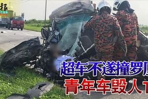 超車不遂撞羅釐青年車毀人亡