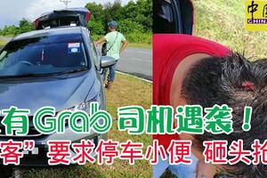 又有Grab司機遇襲！「乘客」要求停車小便砸頭搶劫