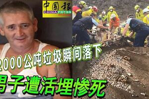 2000公噸垃圾瞬間落下男子遭活埋慘死