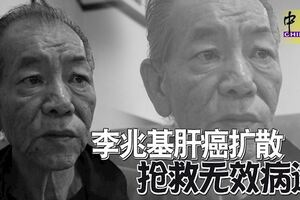 李兆基肝癌擴散搶救無效病逝