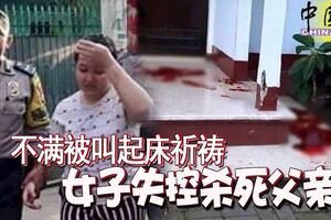 不滿被叫起床祈禱女子失控殺死父親