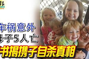 車禍意外母子5人亡遺書揭攜子自殺真相