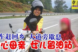 驅車趕回鄉大道旁歇息粗心母親女兒留油站