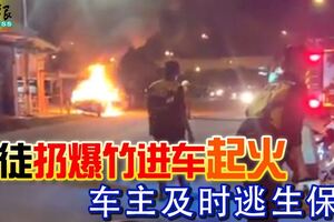 暴徒扔爆竹進車起火車主及時逃生保命