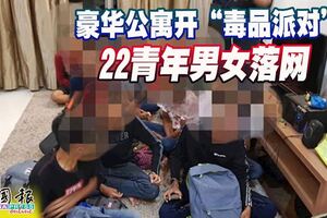 豪華公寓開「毒品派對」22青年男女落網