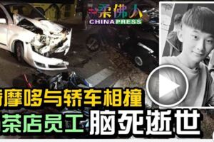 騎摩哆與轎車相撞奶茶店員工腦死逝世