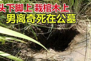 詭異！「頭下腳上」栽棺木上，男離奇死在公墓