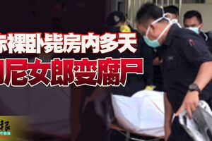 赤裸臥斃房內多天印尼女郎變腐屍