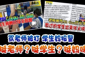 罵老師阿倌風波掀熱議，網民狂抨女生態度！你挺老師？挺學生？挺媽咪？