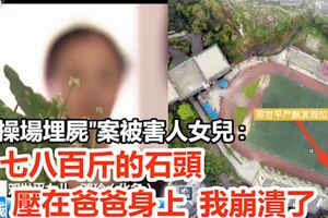 "操場埋屍"案被害人女兒:七八百斤的石頭壓在爸爸身上我崩潰了