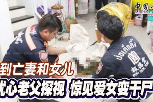 夢到亡妻和女兒憂心老父探視驚見愛女變干屍