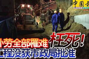 ◤檳城土崩◢4外勞全部罹難枉死！工程沒獲市政局批准