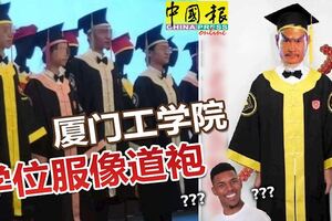 黃色款怎麼有點像道袍，白色跟壽衣莫名相似？廈門工學院原創學位服火了