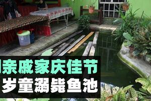 到親戚家慶佳節　2歲童溺水不治