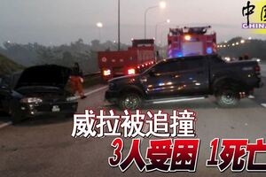 威拉被追撞3人受困1死亡