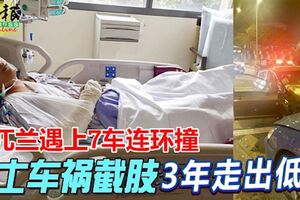 兀蘭遇上7車連環撞，大馬籍摩哆騎士車禍截肢　，3年走出低潮